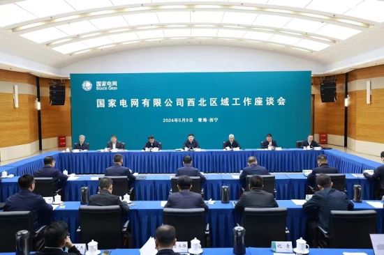 国家电网有限公司在青海西宁召开西北区域工作座谈会。 国家电网有限公司在青海西宁召开西北区域工作座谈会。