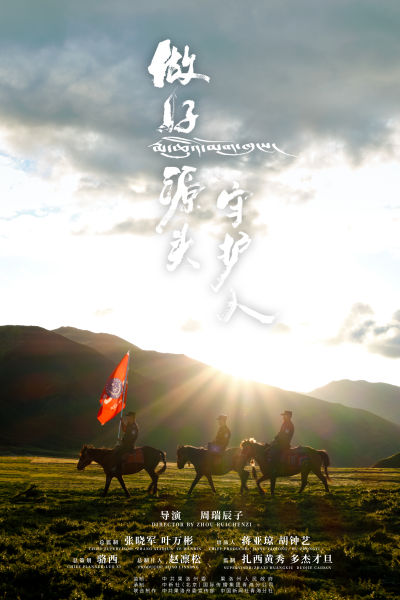 图为《做好源头守护人》第二季第二集《沐光而行》海报 图为《做好源头守护人》第二季第二集《沐光而行》海报