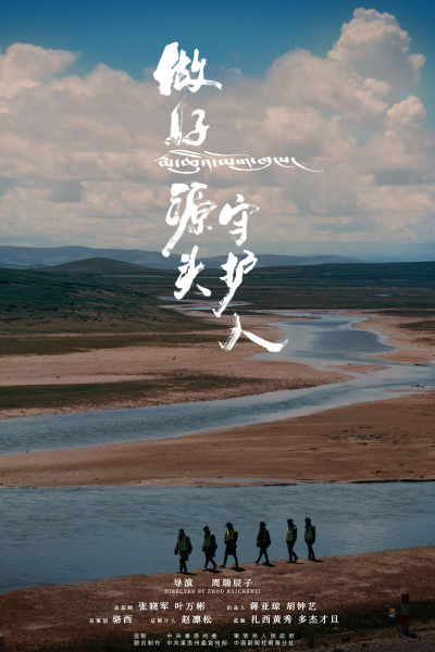 图为《做好源头守护人》第二季第二集《沐光而行》海报 图为《做好源头守护人》第二季第二集《沐光而行》海报