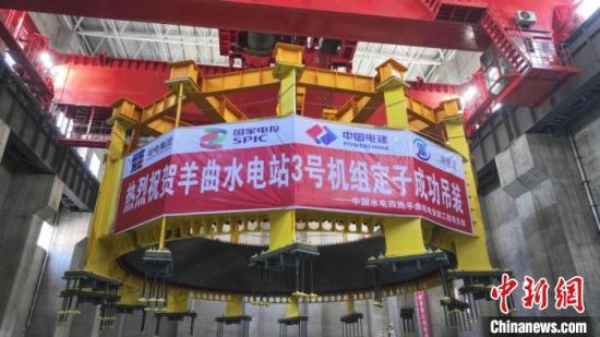图为黄河羊曲水电站3号机组定子完成吊装。国家电投黄河水电公司供图 图为黄河羊曲水电站3号机组定子完成吊装。国家电投黄河水电公司供图