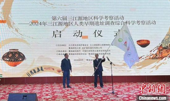 6月26日,2024年三江源地区人类早期遗址调查综合科学考察活动在西宁启动。张蒙 供图 6月26日,2024年三江源地区人类早期遗址调查综合科学考察活动在西宁启动。张蒙 供图