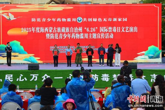 图为活动现场。海西州禁毒办供图