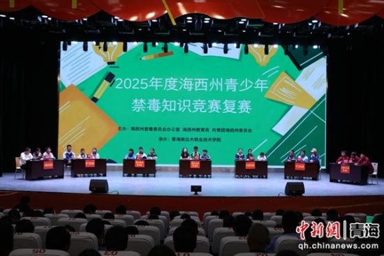 图为开展禁毒知识竞赛。海西州禁毒办供图