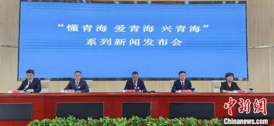 图为青海省政府新闻办举行“懂青海 爱青海 兴青海”系列主题新闻发布会。青海省卫生健康委 供图 图为青海省政府新闻办举行“懂青海 爱青海 兴青海”系列主题新闻发布会。青海省卫生健康委 供图