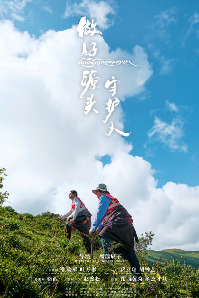 图为《做好源头守护人》第二季第三集《栉风沐雨》海报 图为《做好源头守护人》第二季第三集《栉风沐雨》海报