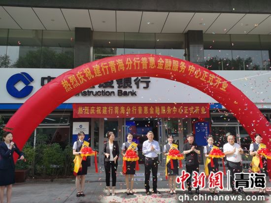 图为建行青海省分行普惠金融服务中心开业仪式现场。 建行青海省分行供图 图为建行青海省分行普惠金融服务中心开业仪式现场。 建行青海省分行供图