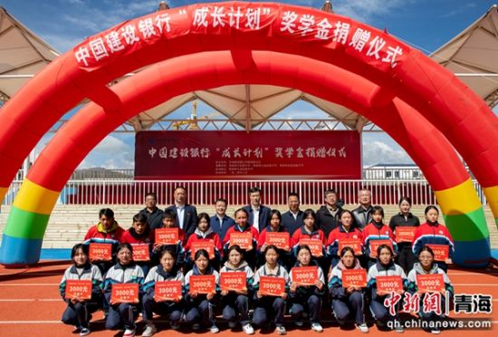 图为“成长计划”奖学金捐赠现场。 建行青海省分行供图 图为“成长计划”奖学金捐赠现场。 建行青海省分行供图