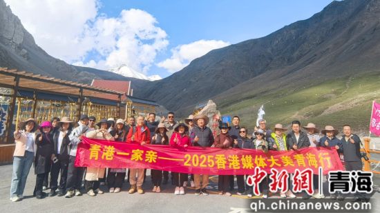 图为香港媒体代表团在岗什卡雪山下合影。青海省商务厅供图 图为香港媒体代表团在岗什卡雪山下合影。青海省商务厅供图