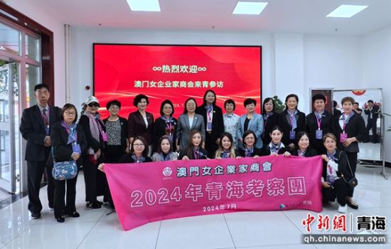 图为澳门女企业家商会赴青海开展考察交流。马敏 摄 图为澳门女企业家商会赴青海开展考察交流。马敏 摄