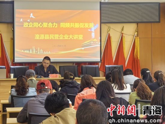 图为“政企同心聚合力 同频共振促发展”民营企业大讲堂活动现场。 湟源县委宣传部供图 图为“政企同心聚合力 同频共振促发展”民营企业大讲堂活动现场。 湟源县委宣传部供图