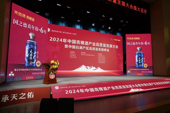 图为2024年中国青稞酒产业高质量发展大会暨中国白酒产区高质量发展峰会现场。天佑德青稞酒 供图 图为2024年中国青稞酒产业高质量发展大会暨中国白酒产区高质量发展峰会现场。天佑德青稞酒 供图