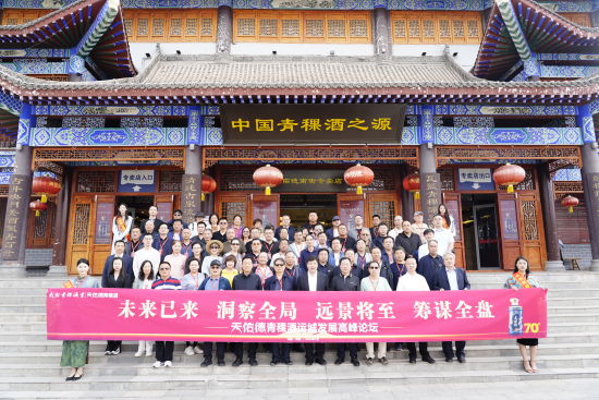 图为参会嘉宾合影。天佑德青稞酒。供图 图为参会嘉宾合影。天佑德青稞酒。供图