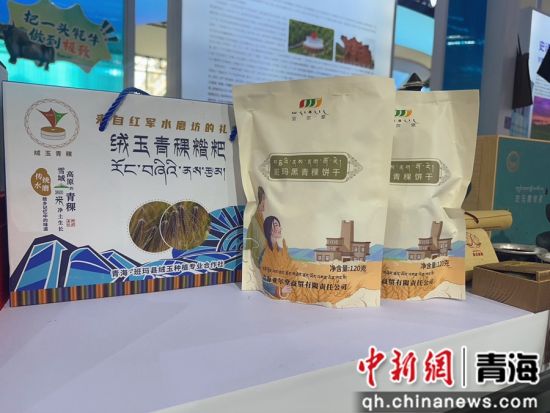 图为黑青稞产品亮相青洽会。 华阳措 供图 图为黑青稞产品亮相青洽会。 华阳措 供图