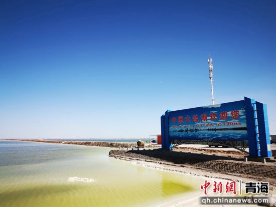 图为格尔木境内的盐湖。格尔木市委宣传部 供图 图为格尔木境内的盐湖。格尔木市委宣传部 供图