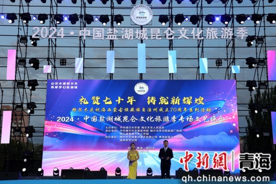 图为2024·中国盐湖城昆仑文化旅游季专场文艺晚会现场。张添福摄 图为2024·中国盐湖城昆仑文化旅游季专场文艺晚会现场。张添福摄
