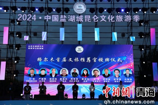 图为2024格尔木首届文旅推荐官正式揭晓。张添福摄 图为2024格尔木首届文旅推荐官正式揭晓。张添福摄