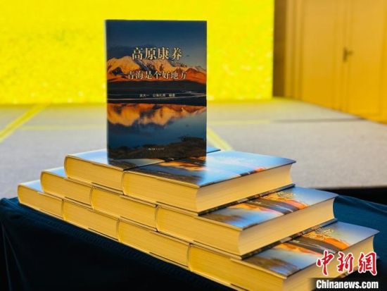 图为《高原康养——青海是个好地方》正式对外发布。 中新网记者 孙睿 摄 图为《高原康养——青海是个好地方》正式对外发布。 中新网记者 孙睿 摄