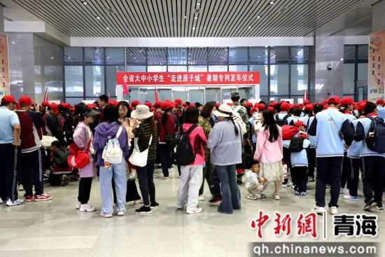 图为青海省大中小学生“走进原子城”暑期专列发车仪式现场。 青藏集团公司供图