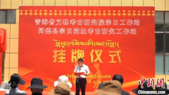图为青海首个考古遗址工作站揭牌仪式现场。 同德县委宣传部供图 图为青海首个考古遗址工作站揭牌仪式现场。 同德县委宣传部供图
