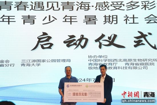 图为启动仪式现场,建行青海省分行向三江源生态保护基金会捐赠10万元。 建行青海省分行供图 图为启动仪式现场,建行青海省分行向三江源生态保护基金会捐赠10万元。 建行青海省分行供图