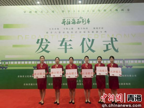 图为发车仪式现场。青海旅行社协会供图