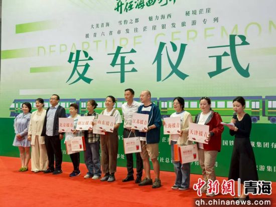 图为发车仪式现场。青海旅行社协会供图