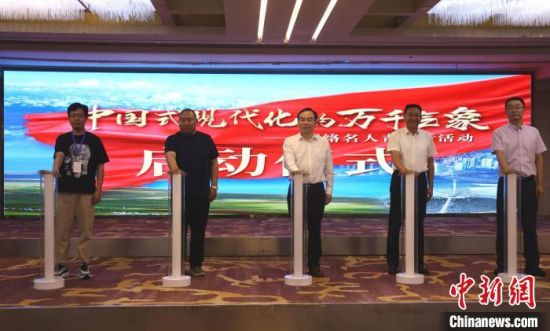 图为“中国式现代化的万千气象·网络名人青海行”活动启动。张添福 摄 图为“中国式现代化的万千气象·网络名人青海行”活动启动。张添福 摄