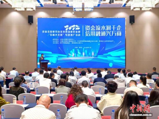 图为“资金流水润千企 信用融通兴万商”——资金流信息平台支持青海做好金融“五篇大文章”专题推广活动现场。 祁增蓓摄