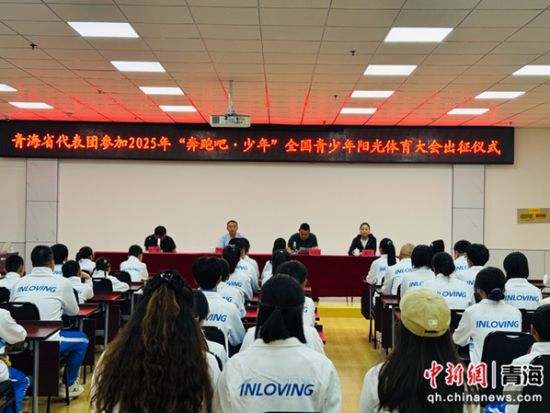 图为出征仪式现场。孙睿 摄