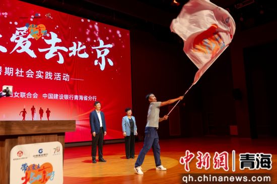 图为青海省妇女联合会和中国建设银行青海省分行领导为志愿者授旗。刘洋 摄 图为青海省妇女联合会和中国建设银行青海省分行领导为志愿者授旗。刘洋 摄