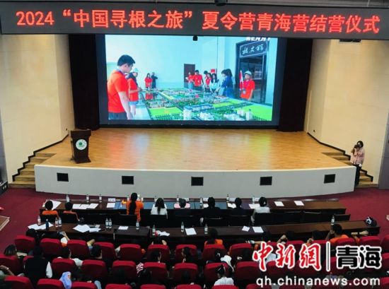 图为2024“中国寻根之旅”夏令营青海营结营仪式现场。青海民族大学国际教育学院 供图 图为2024“中国寻根之旅”夏令营青海营结营仪式现场。青海民族大学国际教育学院 供图