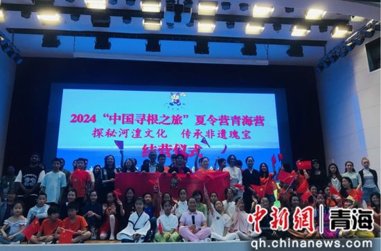 图为2024“中国寻根之旅”夏令营青海营结营仪式现场。青海民族大学国际教育学院 供图 图为2024“中国寻根之旅”夏令营青海营结营仪式现场。青海民族大学国际教育学院 供图