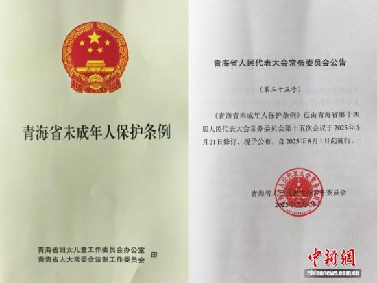 图为新修订的《青海省未成年人保护条例》。　　　祁增蓓摄