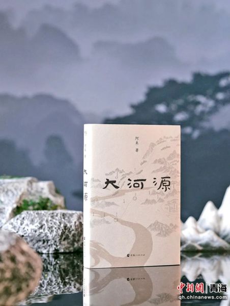 图为阿来著作《大河源》。资料图片