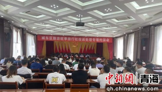 图为会议现场。城东文旅供图 图为会议现场。城东文旅供图