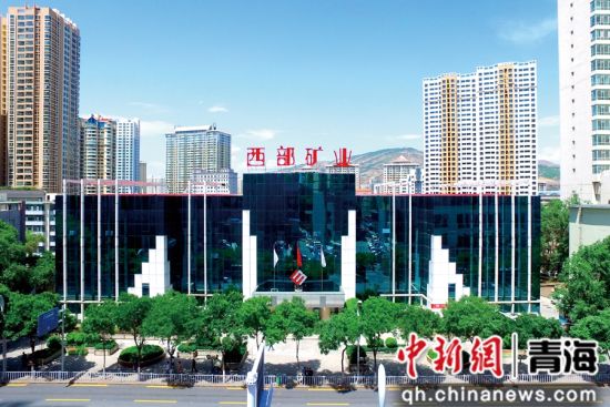 图为西部矿业办公大楼。西部矿业集团供图 图为西部矿业办公大楼。西部矿业集团供图
