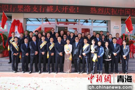 图为索南扎西(左起第六)在中国建设银行果洛支行开业仪式上的合影。中国建设银行果洛支行 供图 图为索南扎西(左起第六)在中国建设银行果洛支行开业仪式上的合影。中国建设银行果洛支行 供图
