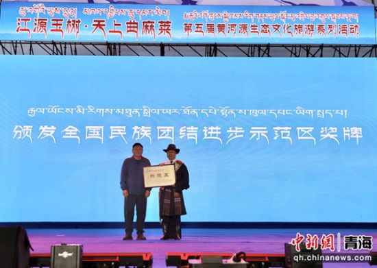 图为颁发全国民族团结进步示范区奖牌。曲麻莱县委宣传部供图 图为颁发全国民族团结进步示范区奖牌。曲麻莱县委宣传部供图
