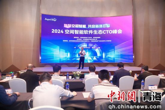 图为峰会现场。超图软件 供图 图为峰会现场。超图软件 供图