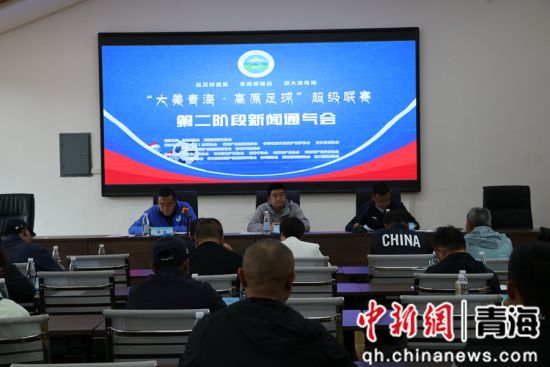 图为“青超联赛”第二阶段新闻通气会现场。刘羽新 摄 图为“青超联赛”第二阶段新闻通气会现场。刘羽新 摄