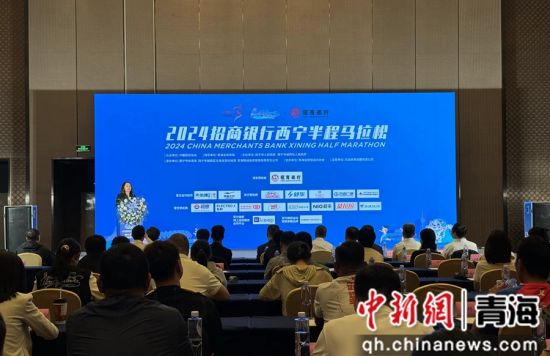图为2024招商银行西宁半程马拉松新闻发布会现场。陈宗淇 摄 图为2024招商银行西宁半程马拉松新闻发布会现场。陈宗淇 摄