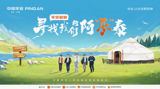 中国平安慢综艺《寻找我们的阿“乐”泰》于8月9日晚间上线播出。 中国平安慢综艺《寻找我们的阿“乐”泰》于8月9日晚间上线播出。