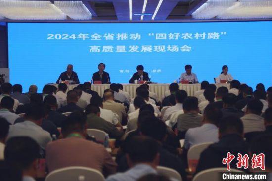 图为2024青海省推动“四好农村路”高质量发展现场会现场。张添福 摄 图为2024青海省推动“四好农村路”高质量发展现场会现场。张添福 摄