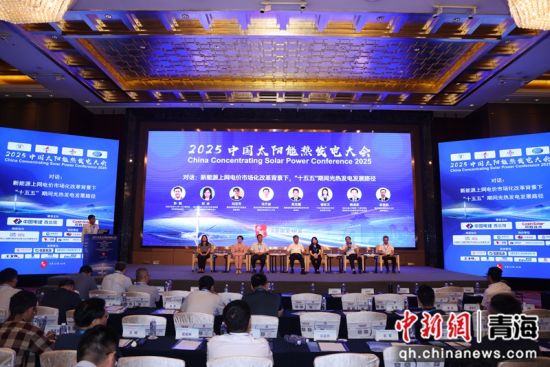 图为大会现场。国家太阳能光热产业技术创新战略联盟 供图