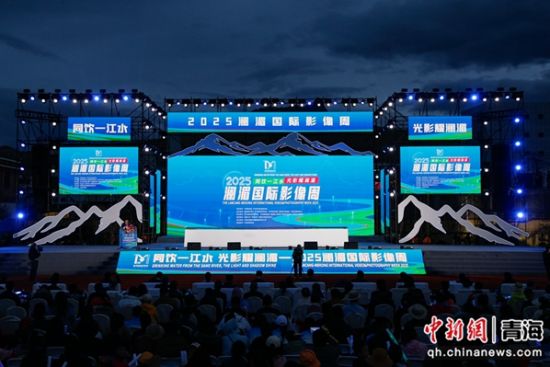 图为2025澜湄国际影像周启幕仪式现场。马铭言摄