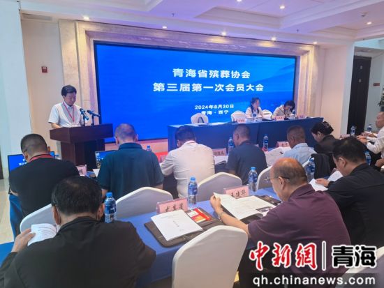 图为会议现场。青海省殡葬协会供图 图为会议现场。青海省殡葬协会供图