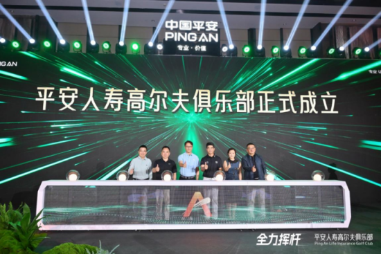 平安人寿高尔夫俱乐部成立发布仪式。 平安人寿高尔夫俱乐部成立发布仪式。