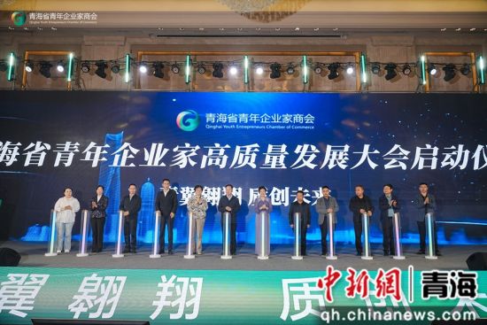 图为青海省青年企业家高质量发展大会启动仪式现场。主办方供图 图为青海省青年企业家高质量发展大会启动仪式现场。主办方供图