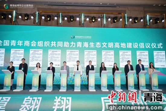 图为大会上进行的全国青年商会组织共同助力青海生态文明高地建设倡议签约仪式。主办方供图 图为大会上进行的全国青年商会组织共同助力青海生态文明高地建设倡议签约仪式。主办方供图