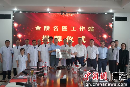 图为“金陵名医工作站”揭牌仪式现场。西宁市第一人民医院供图 图为“金陵名医工作站”揭牌仪式现场。西宁市第一人民医院供图